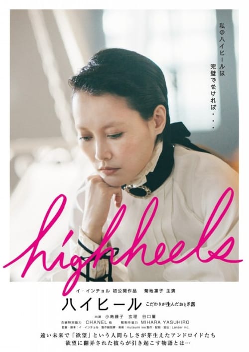 Jaquette Highheels: Kodawari ga unda otogibanashi