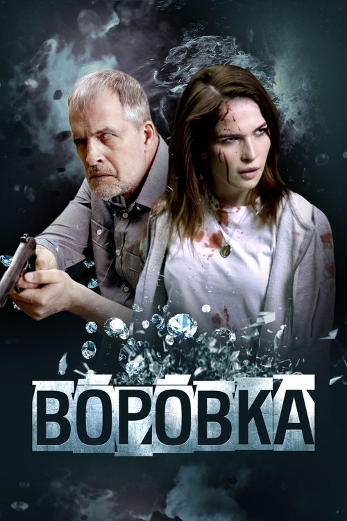 Jaquette Воровка