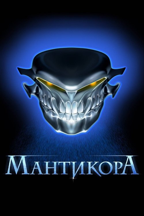 Jaquette Мантикора