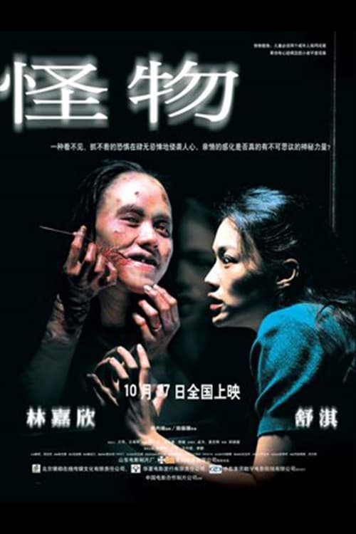 Jaquette 怪物