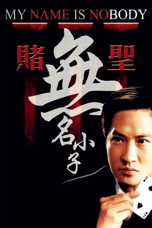 Jaquette 賭聖3無名小子