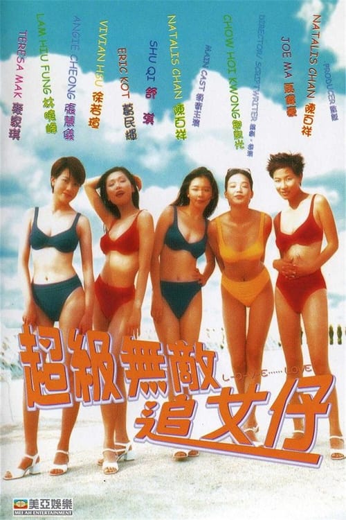 Jaquette 超級無敵追女仔