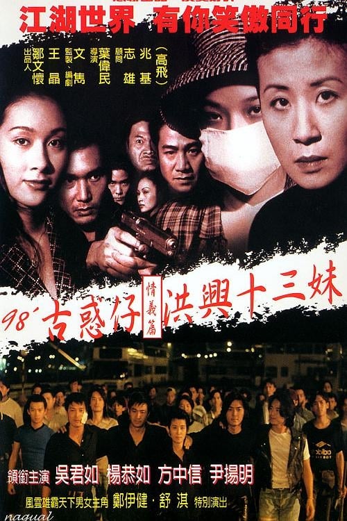 Jaquette 古惑仔情義篇之洪興十三妹