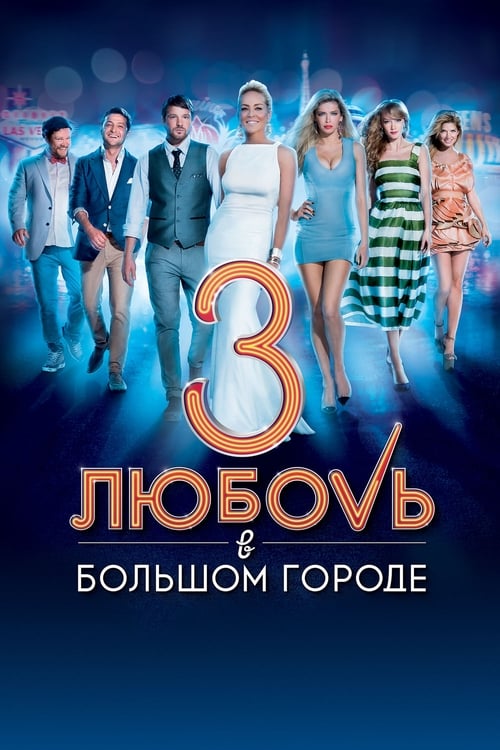 Jaquette Любовь в большом городе  3