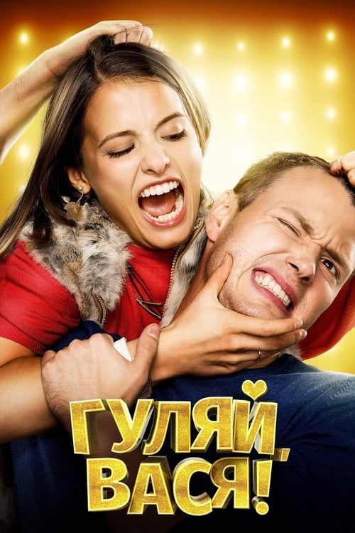 Jaquette Гуляй, Вася!