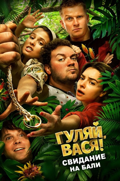 Jaquette Гуляй, Вася! Свидание на Бали