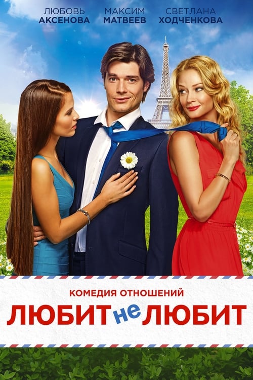 Jaquette Любит не любит