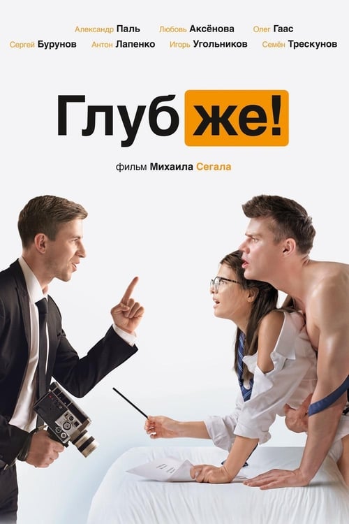 Jaquette Глубже!