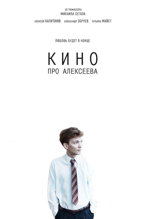 Jaquette Кино про Алексеева