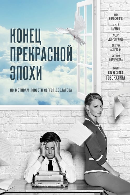 Jaquette Конец прекрасной эпохи