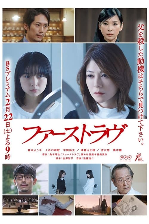 Jaquette ファーストラヴ