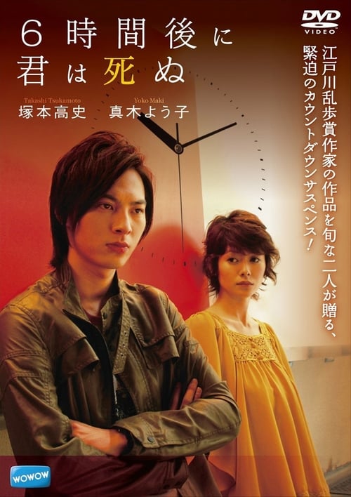 Jaquette 6時間後に君は死ぬ