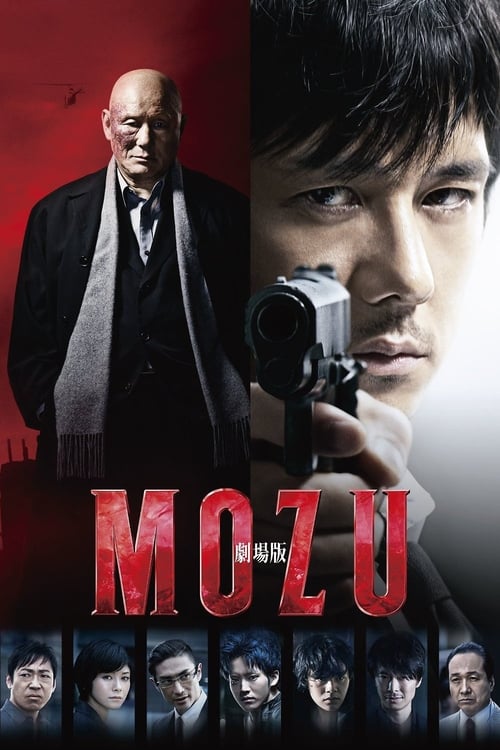 Jaquette 劇場版 MOZU