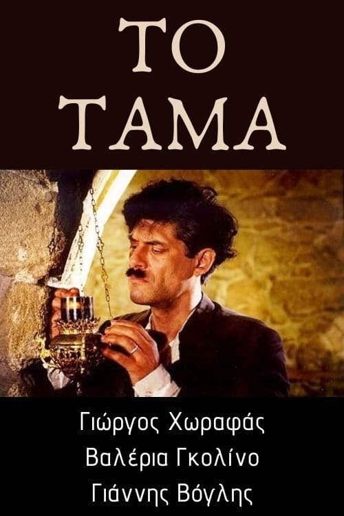 Jaquette Το τάμα